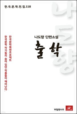 나도향 단편소설 출학 - 한국문학전집 118