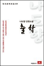 나도향 단편소설 출학 - 한국문학전집 118