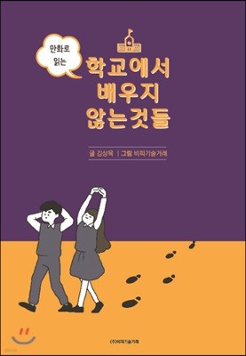 만화로 읽는 학교에서 배우지 않는 것들 