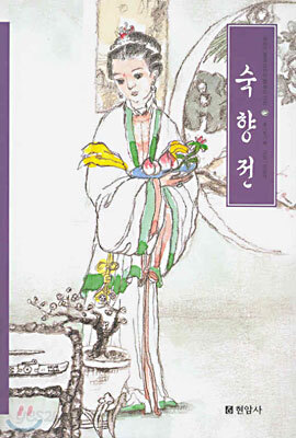 숙향전