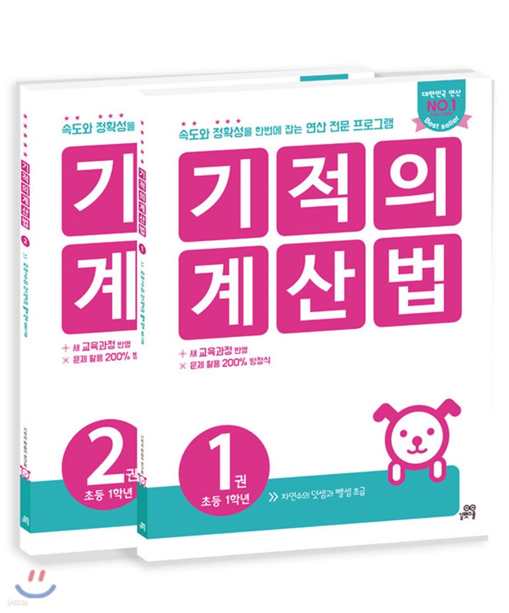 기적의 계산법 1학년 세트