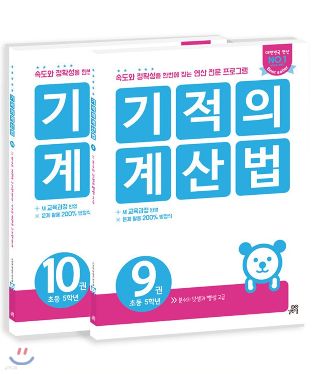 기적의 계산법 5학년 세트