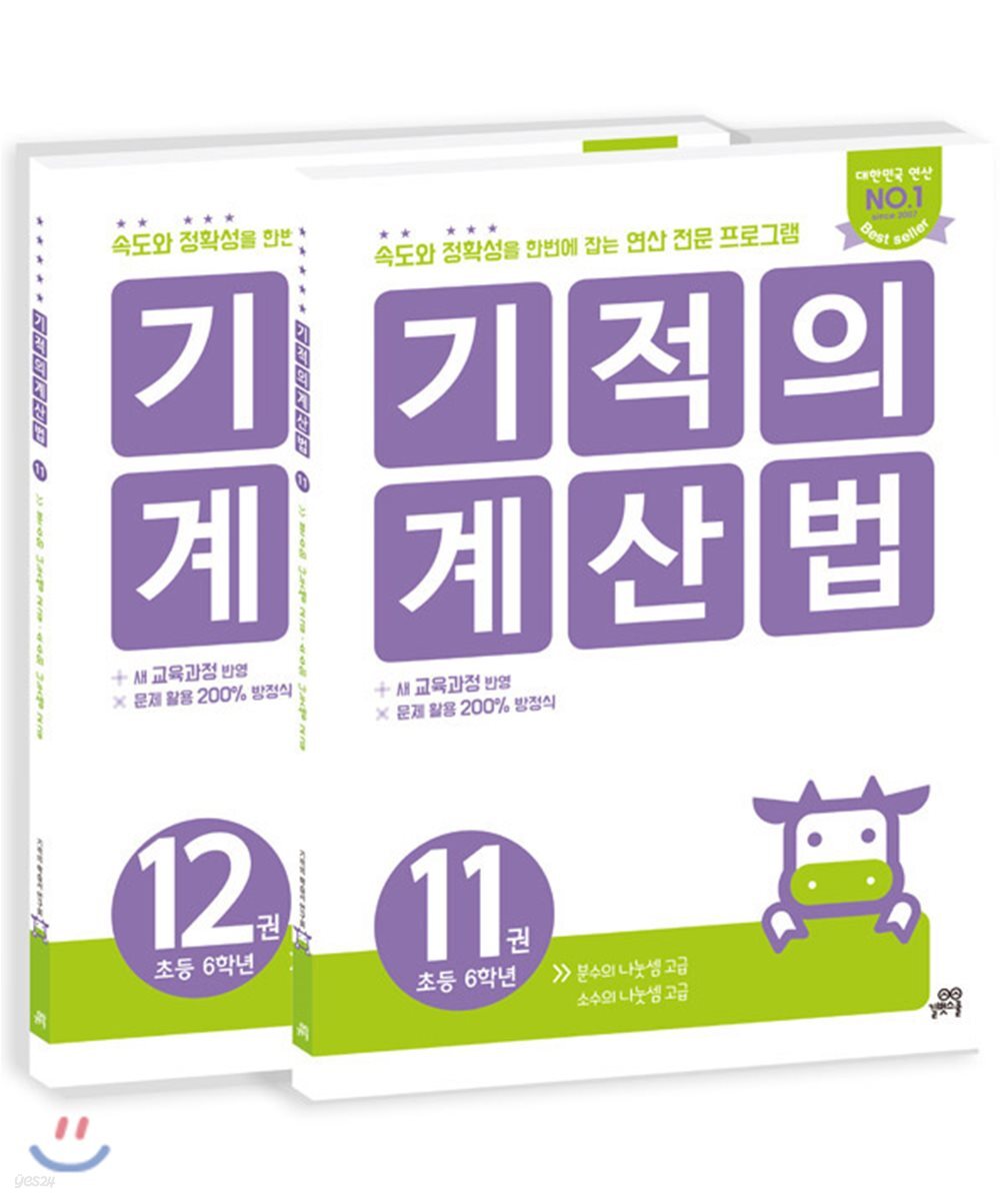 기적의 계산법 6학년 세트