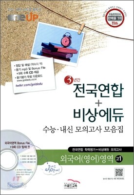 OneUP 원업 전국연합+비상에듀 3년간 수능·내신 모의고사 모음집 외국어(영어)영역 고1 (8절)(2011년)