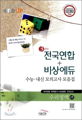 OneUP 원업 전국연합+비상에듀 3년간 수능·내신 모의고사 모음집 수리영역 고1 (8절)(2011년)