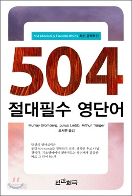504 절대필수 영단어