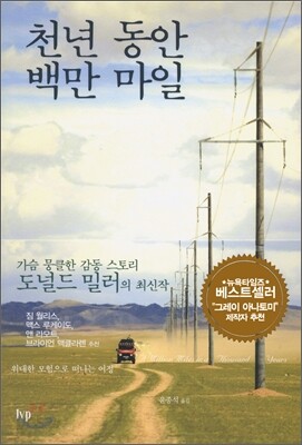 천년 동안 백만 마일