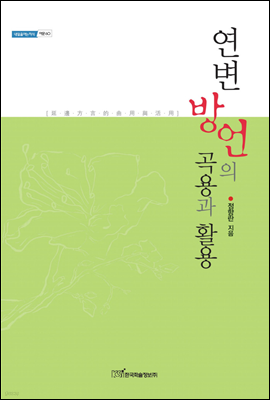 연변 방언의 곡용과 활용