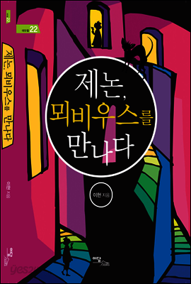 제논, 뫼비우스를 만나다