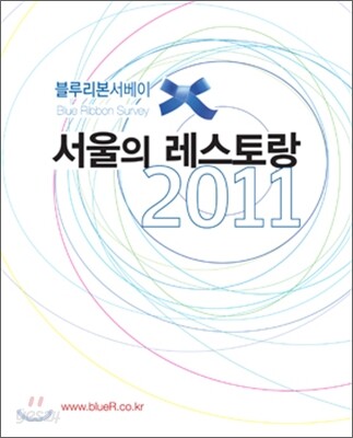 블루리본 서베이 서울의 레스토랑 2011