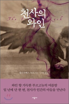 천사의 와인