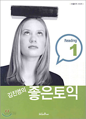 김진영의 좋은 토익 Reading 1