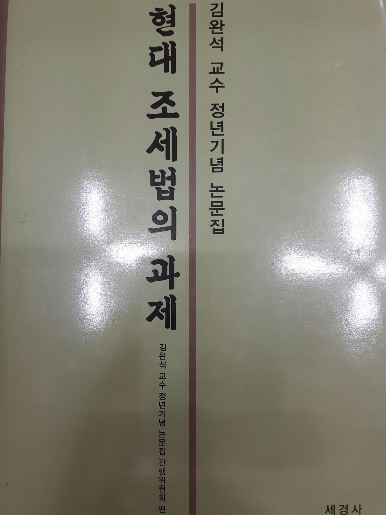 현대 조세법의 과제(김완석 교수 정년기념 논문집)