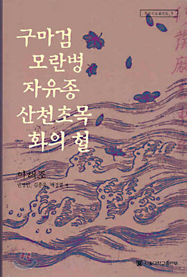 구마검 모란병 자유종 산천초목 화의혈