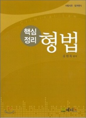 핵심정리 형법