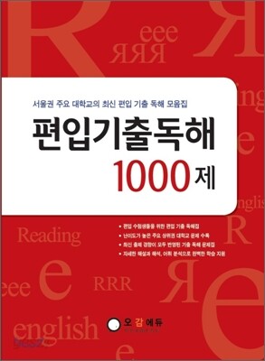 편입 기출 독해 1000제