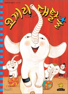 코끼리 대탈출