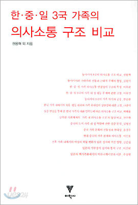 한중일 3국 가족의 의사소통 구조 비교