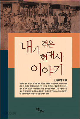 내가 겪은 현대사 이야기