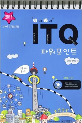 2011 절대강자 ITQ 파워포인트