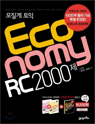 모질게 토익 이코노미 Economy RC 2000제