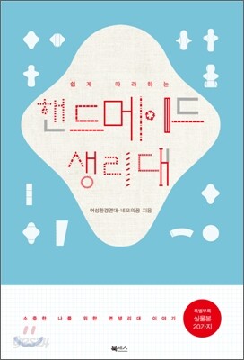 쉽게 따라하는 핸드메이드 생리대