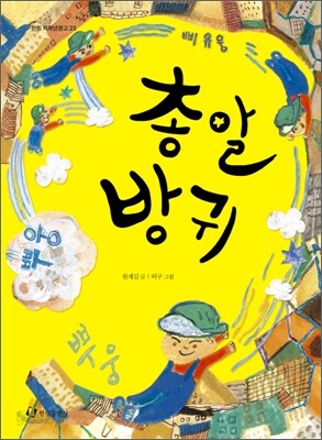 총알 방귀