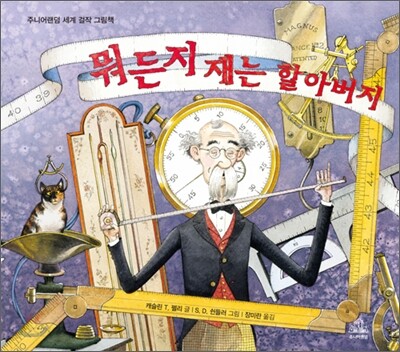 뭐든지 재는 할아버지
