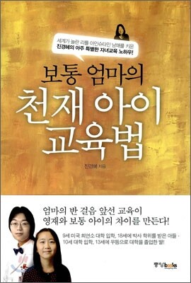 보통 엄마의 천재 아이 교육법