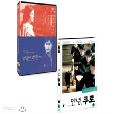 안녕, 쿠로 + 냉정과열정사이