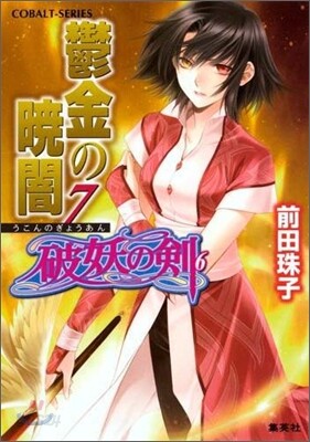 破妖の劍(6)鬱金の曉闇 7