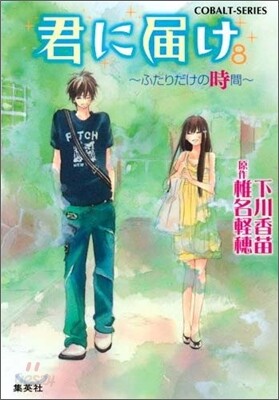 君に屆け(8)ふたりだけの時間