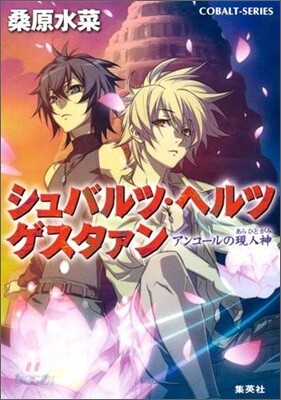 シュバルツ.ヘルツ ゲスタァン アンコ-ルの現人神