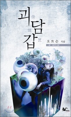 괴담갑 2면