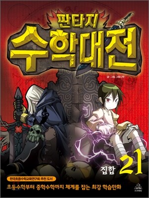 판타지 수학대전 21