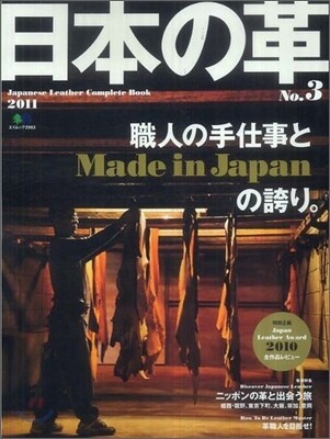 日本の革 No.3