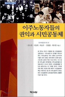 이주 노동자들의 권익과 시민 공동체