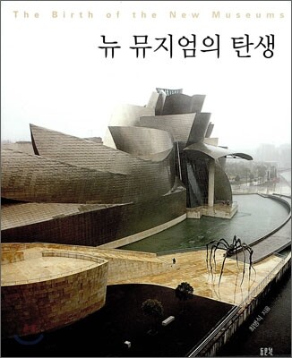 뉴 뮤지엄의 탄생