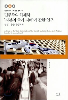 민주주의 체제하 '자본의 국가 지배' 에 관한 연구
