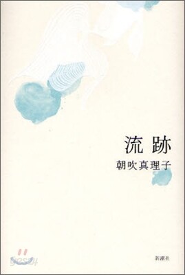 流跡