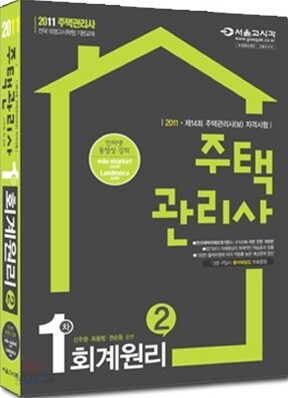 2011 주택관리사 1차 회계원리