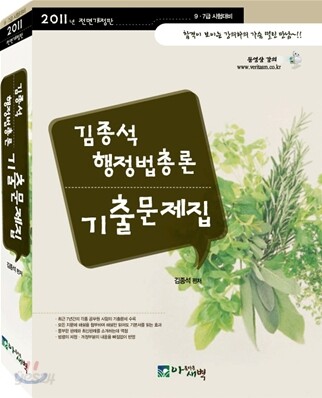 2011 김종석 행정법총론 기출문제집