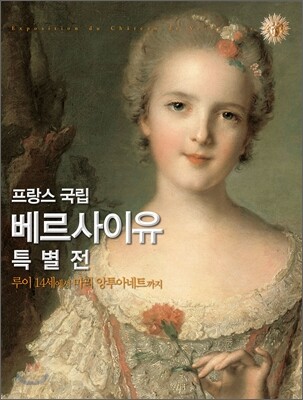 프랑스 국립 베르사이유 특별전 도록 (소)