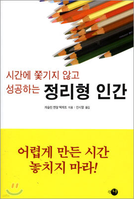 시간에 쫓기지 않고 성공하는 정리형 인간