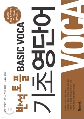 반석 토플 BASIC VOCA 기초 영단어