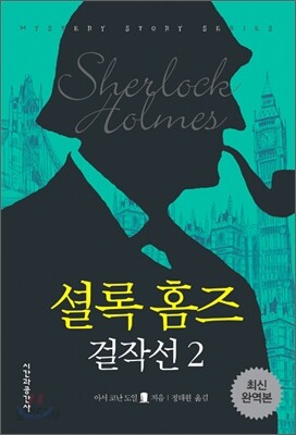 셜록 홈즈 걸작선 2