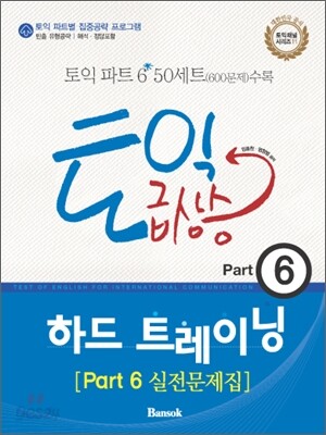 토익 급상승 Part 6 하드 트레이닝