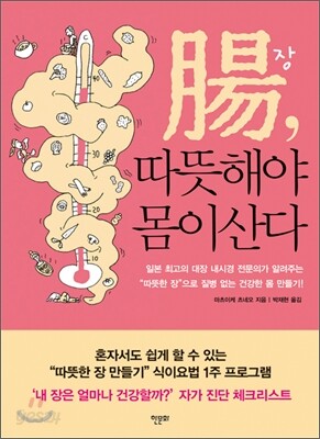 장, 따뜻해야 몸이 산다