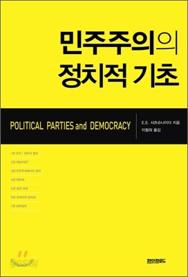 민주주의의 정치적 기초