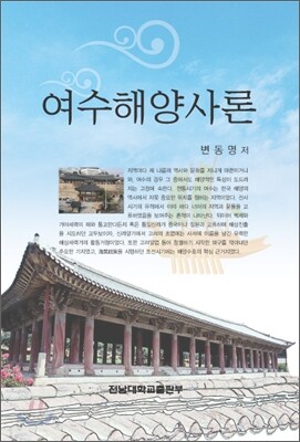 여수해양사론